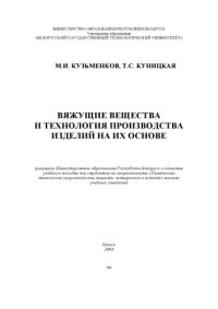 cover of the book Вяжущие вещества и технология производства изделий на их основе