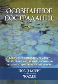 cover of the book Осознанное сострадание. Как умение сострадать поможет понять свои эмоции, жить настоящим и строить гармоничные отношения