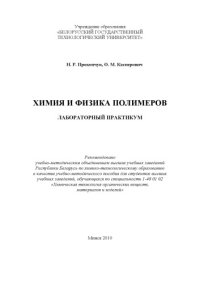 cover of the book Физика и химия полимеров. Лабораторный практикум