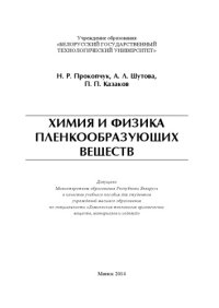 cover of the book Химия и физика пленкообразующих веществ : учебное пособие для студентов учреждений высшего образования по специальности "Химическая технология органических веществ, материалов и изделий"