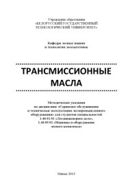 cover of the book Трансмиссионные масла