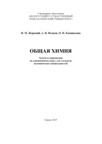 cover of the book Общая химия