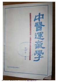 cover of the book 中医运气学