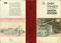 cover of the book Закон жизни. Рассказы