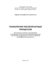 cover of the book Технология послепечатных процессов