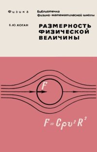 cover of the book Размерность физической величины