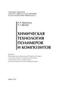 cover of the book Химическая технология полимеров и композитов : учебное пособие для студентов вузов по химико-технологическим специальностям