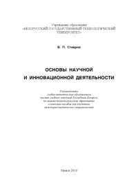 cover of the book Основы научной и инновационной деятельности : пособие для студ. вузов