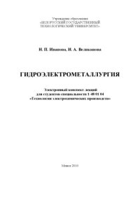 cover of the book Гидроэлектрометаллургия