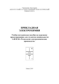 cover of the book Прикладная электрохимия