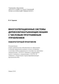 cover of the book Многооперационные системы деревообрабатывающих машин с числовым программным управлением. Лабораторный практикум