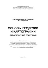 cover of the book Основы геодезии и картографии. Лабораторный практикум : учебно-методическое пособие для студентов вузов по специальности 1-89 02 02 "Туризм и природопользование"