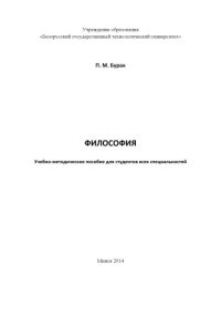 cover of the book Философия : учебно-методическое пособие для студентов всех специальностей