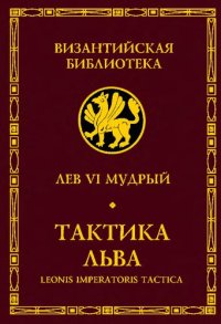 cover of the book Тактика Льва