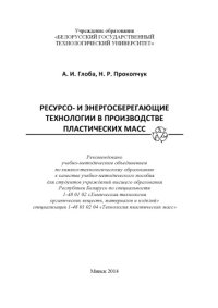 cover of the book Ресурсо- и энергосберегающие технологии в производстве пластических масс : учебно-методическое пособие для студентов вузов по специальности 1-48 01 02 "Химическая технология органических веществ, материалов и изделий" специализации 1-48 01 02 04 "Технолог