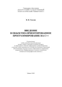 cover of the book Введение в объектно-ориентированное программирование на С++