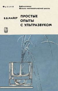 cover of the book Простые опыты с ультразвуком