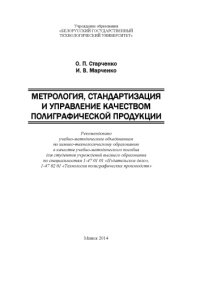 cover of the book Метрология, стандартизация и управление качеством полиграфической продукции