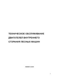 cover of the book Техническое обслуживание двигателей внутреннего сгорания лесных машин