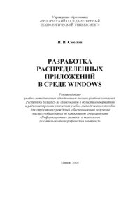 cover of the book Разработка распределенных приложений в среде WINDOWS