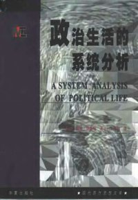 cover of the book 政治生活的系统分析