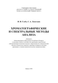 cover of the book Хроматографические и спектральные методы анализа : учебное пособие для студентов вузов по спец. "Физико-химические методы и приборы контроля качества продукции" и химико-технол. спец.