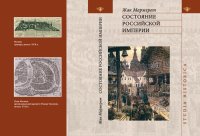 cover of the book Состояние Российской империи. Ж. Маржерет в документах и исследованиях (Тексты, комментарии, статьи)