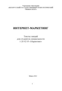 cover of the book Интернет-маркетинг