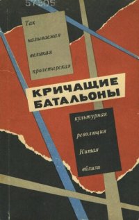 cover of the book Кричащие батальоны. Так называемая "великая пролетарская культурная революция" Китая вблизи