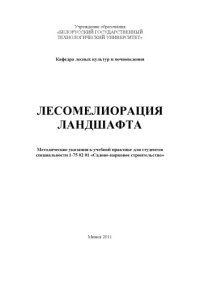 cover of the book Лесомелиорация ландшафта : методические указания к учебной практике для студентов специальности 1-75 02 01 "Садово-парковое строительство"