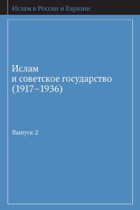 cover of the book Ислам и советское государство (1917–1936). Сборник документов