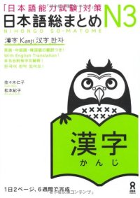 cover of the book 日本語総まとめ N3 漢字. Nihongo So-matome N3 Kanji