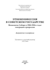 cover of the book Этноконфессия в советском государстве. Меннониты Сибири в 1920–1930-е годы: эмиграция и репрессии. Документы и материалы