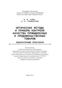 cover of the book Оптические методы и приборы контроля качества промышленных и продовольственных товаров. Лабораторный практикум : учебно-метод. пособие для студентов учреждений высшего образования по спец. 1-54 01 03 "Физико-химические методы и приборы контроля качества п