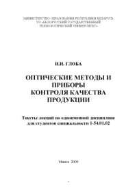 cover of the book Оптические методы и приборы контроля качества продукции : тексты лекций для студентов спец. 1-54.01.02