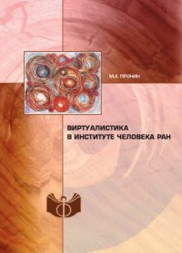 cover of the book Виртуалистика в Институте человека РАН