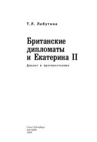 cover of the book Британские дипломаты и Екатерина II. Диалог и противостояние