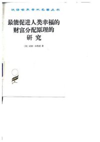 cover of the book 最能促进人类幸福的财富分配原理的研究