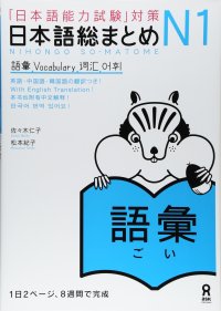 cover of the book 日本語総まとめ N1 語彙. Nihongo So-matome N1 Vocabulary