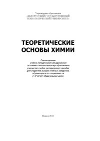 cover of the book Теоретические основы химии : учебно-методическое пособие для студентов высших учебных заведений, обучающихся по специальности 1-47 01 01 "Издательское дело"