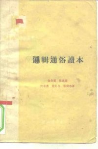 cover of the book 逻辑通俗读本