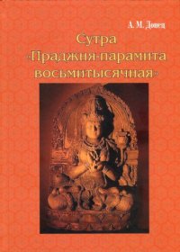 cover of the book Сутра «Праджня-парамита восьмитысячная»