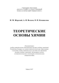 cover of the book Теоретические основы химии :  учебно-методическое пособие для студентов вузов, обучающихся заочно по технологическим и инженерно-экономическим специальностям