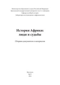 cover of the book История Африки: люди и судьбы: сборник документов и материалов