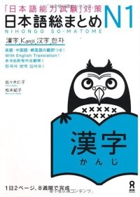 cover of the book 日本語総まとめ N1 漢字. Nihongo So-matome N1 Kanji