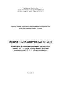 cover of the book Общая и аналитическая химия