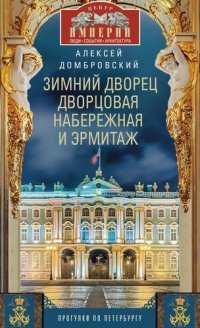 cover of the book Зимний дворец, Дворцовая набережная и Эрмитаж. Прогулки по Петербургу