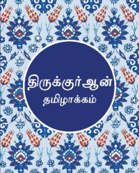 cover of the book Tamil Qur'an