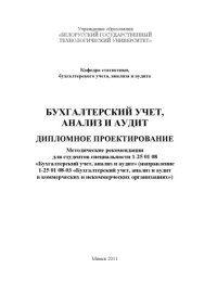 cover of the book Бухгалтерский учет, анализ и аудит. Дипломное проектирование : методические рекомендации для студентов специальности 1-25 01 08 "Бухгалтерский учет, анализ и аудит" (направление 1-25 01 08-03 "Бухгалтерский учет, анализ и аудит в коммерческих и некоммерче