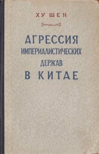 cover of the book Агрессия империалистических держав в Китае